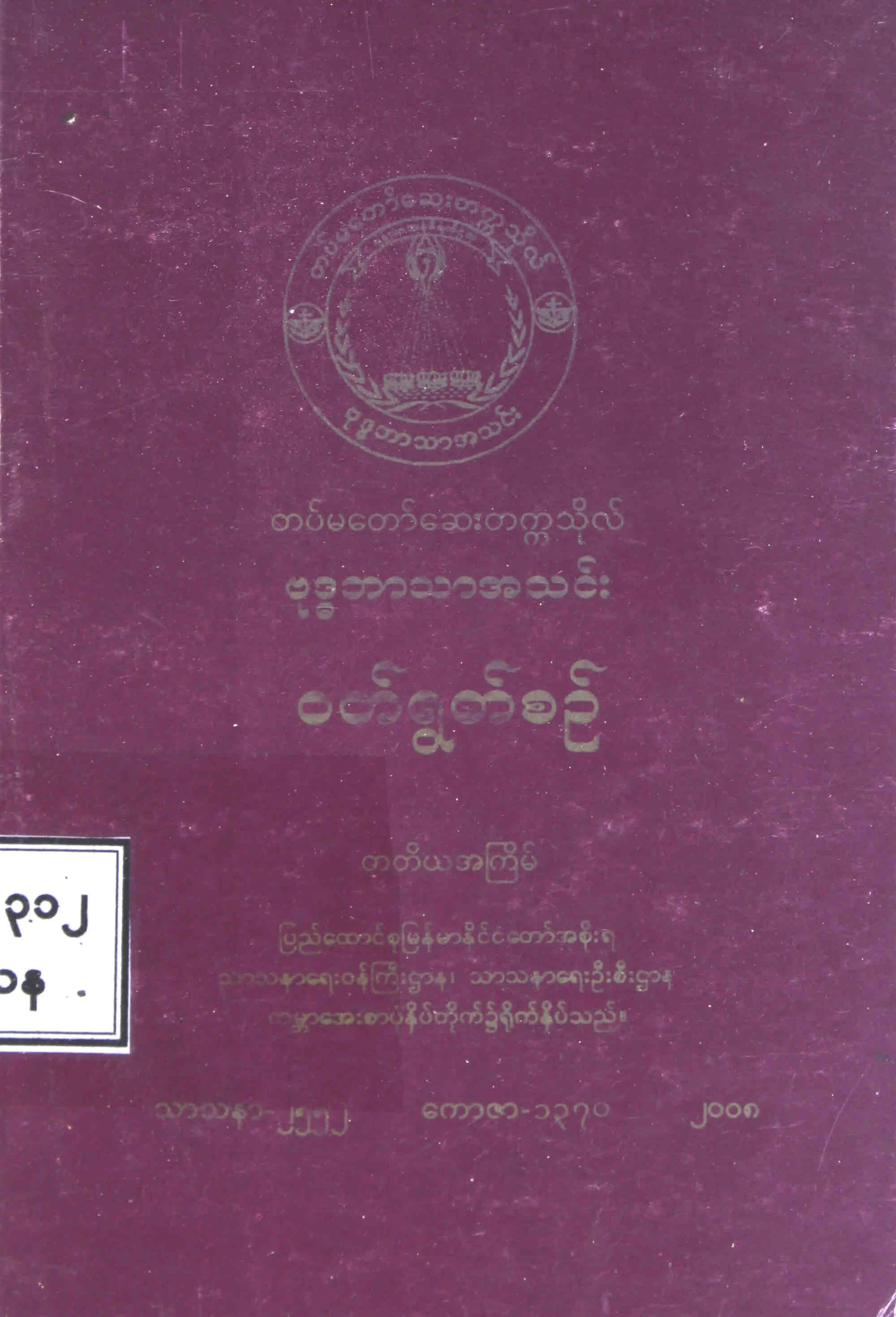 ဗုဒၶဘာသာအသင္း ဝတ္႐ြတ္စဥ္ (သာသနာေရးဦးစီးဌာန).pdf